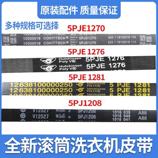 适用美的小天鹅滚筒洗衣机皮带5PJE1270 1276 1281 5PJ1208配件