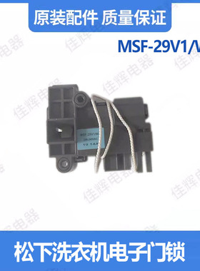 适用松下洗衣机DK042557门开关MSF-29V1/W-1电子门锁配件DK040550
