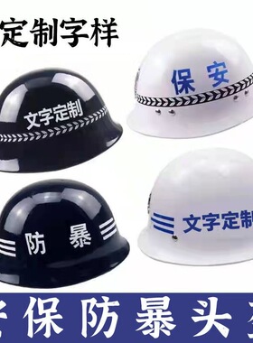 保安防爆头盔安保钢盔防暴新款pc安全帽装备执勤治安巡逻勤务钢盔