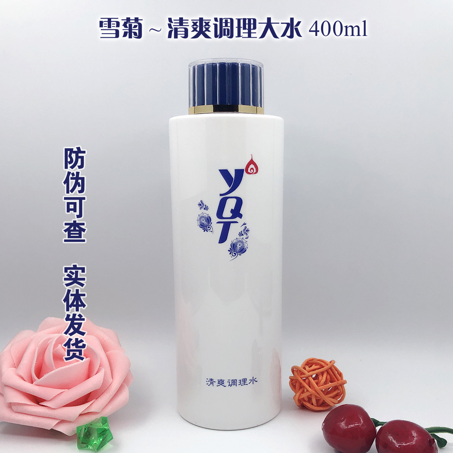 一清堂雪菊清爽调理水400ml大水院装爽肤水控油护肤品有防伪