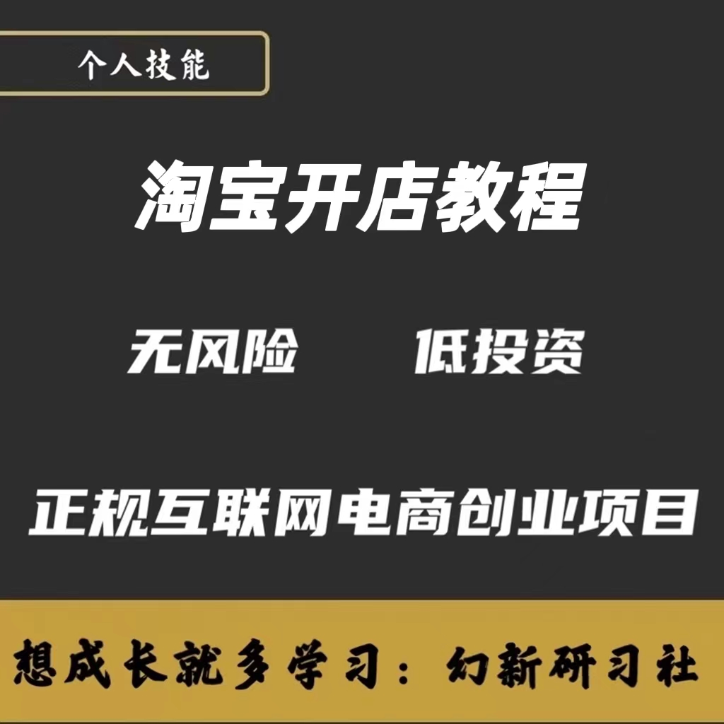 淘宝开店一件代发电商运营开网店技术培训免费新手零基础入门教程