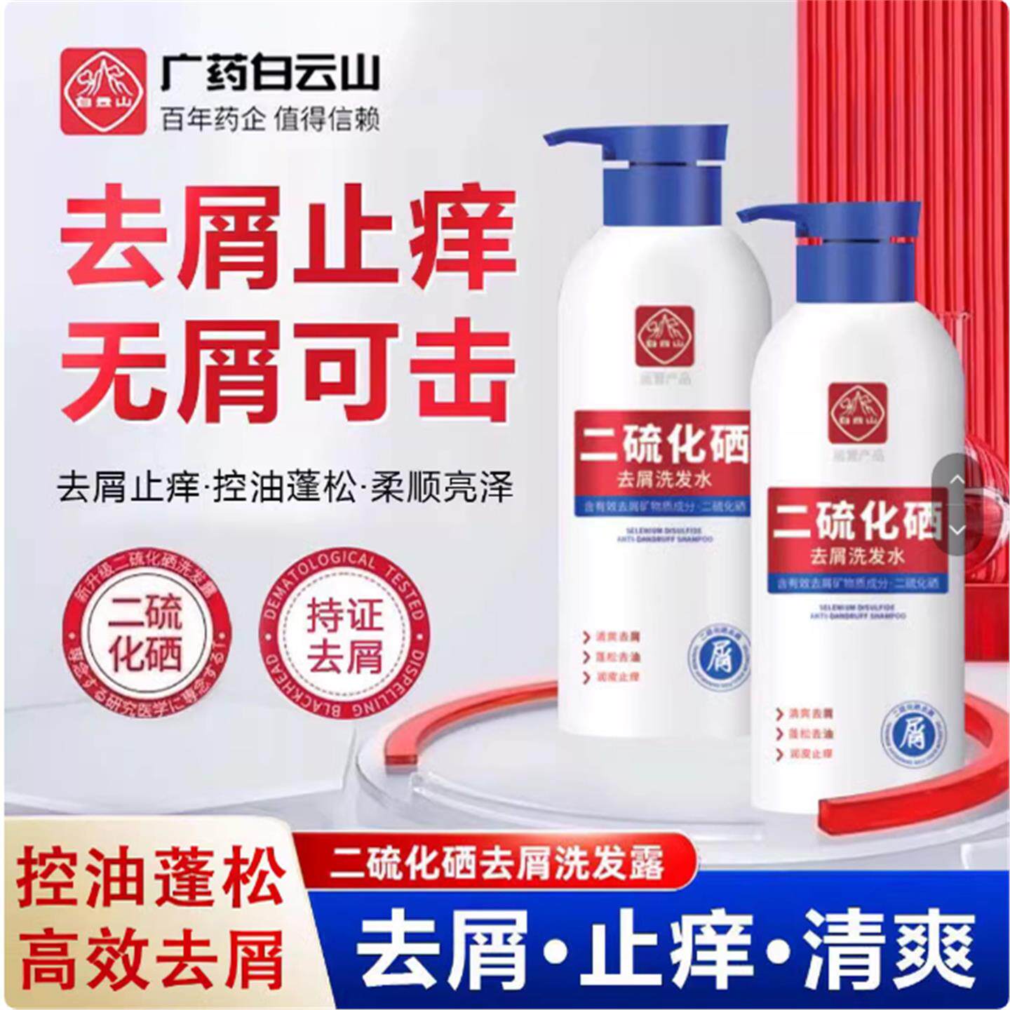 白云山二硫化硒去屑洗发水官方旗舰店洗发液止痒控油二流洗头水剂