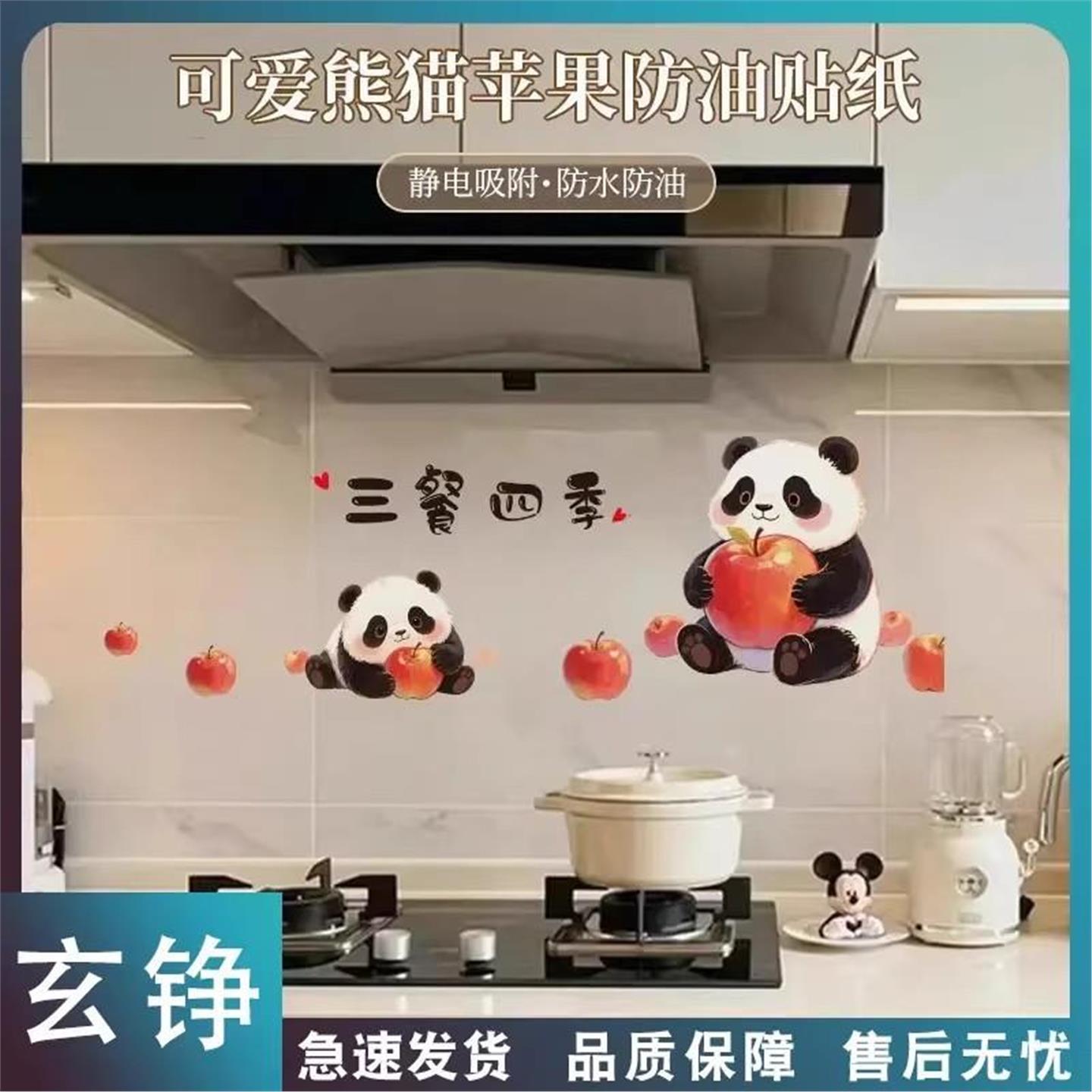 【下单立减50】可爱熊猫苹果防油贴纸厨房灶台油烟机墙面装饰贴WZ