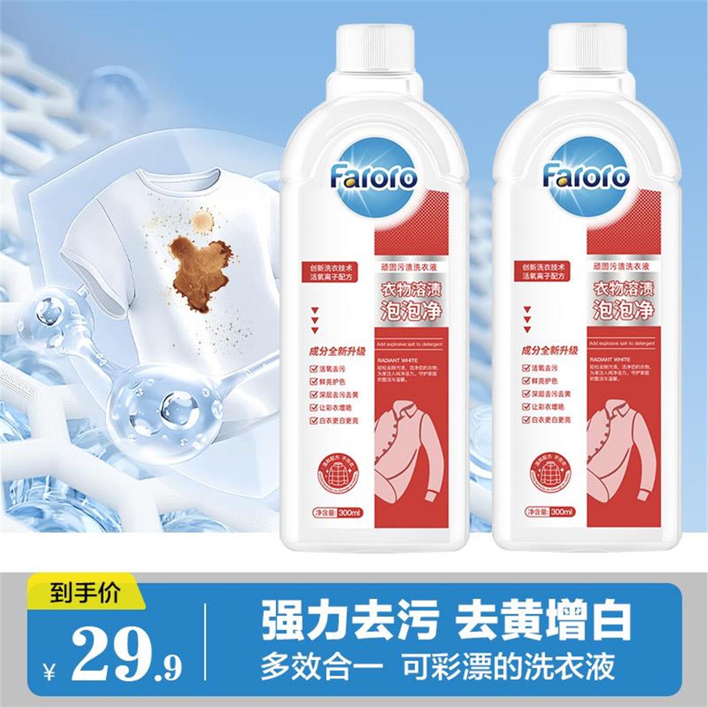 FARORO去黄去渍氧系漂白洗衣液去黄去污去渍C