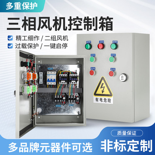 直销2组三相380v风机电机过载保护3KW马达水泵控制箱5千瓦配电箱