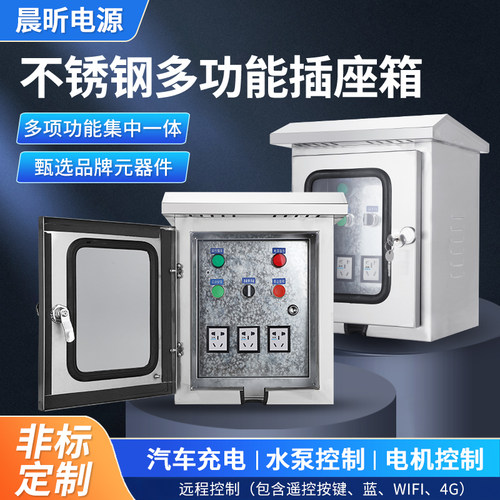 晨昕新能源远程控制多功能配电箱