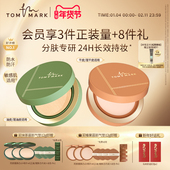 TOMMARK抹茶榛果气垫BB霜干皮油皮持妆粉底唐魅 分肤定制 TMK