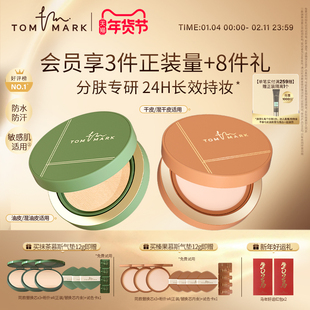 【分肤定制】tommark唐魅可抹茶榛果气垫BB霜干皮混油皮持妆粉底