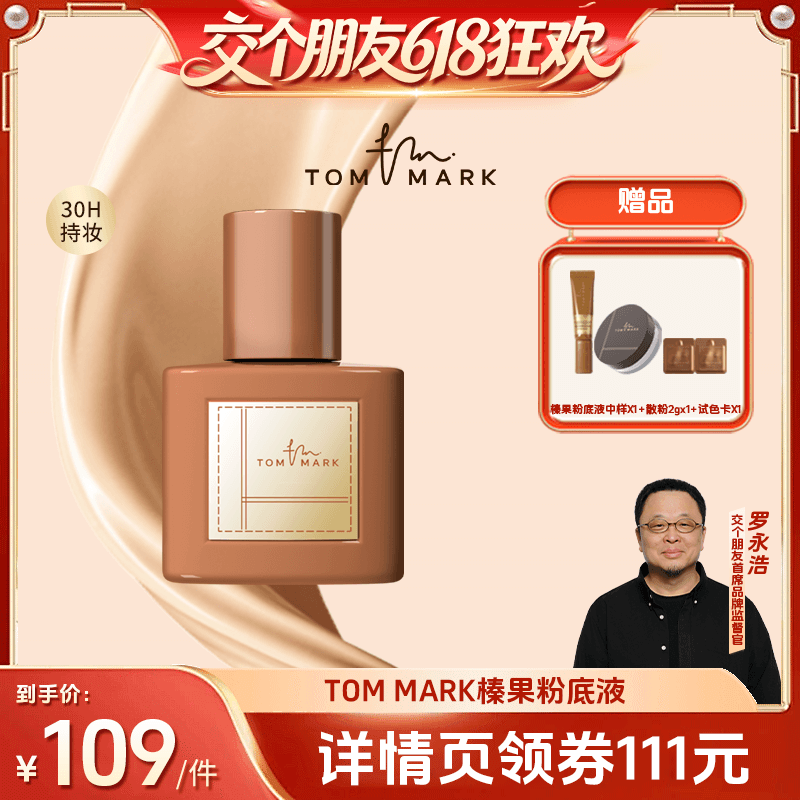 【交个朋友618先加购】tommark榛果粉底液持妆干皮遮瑕持妆TMK