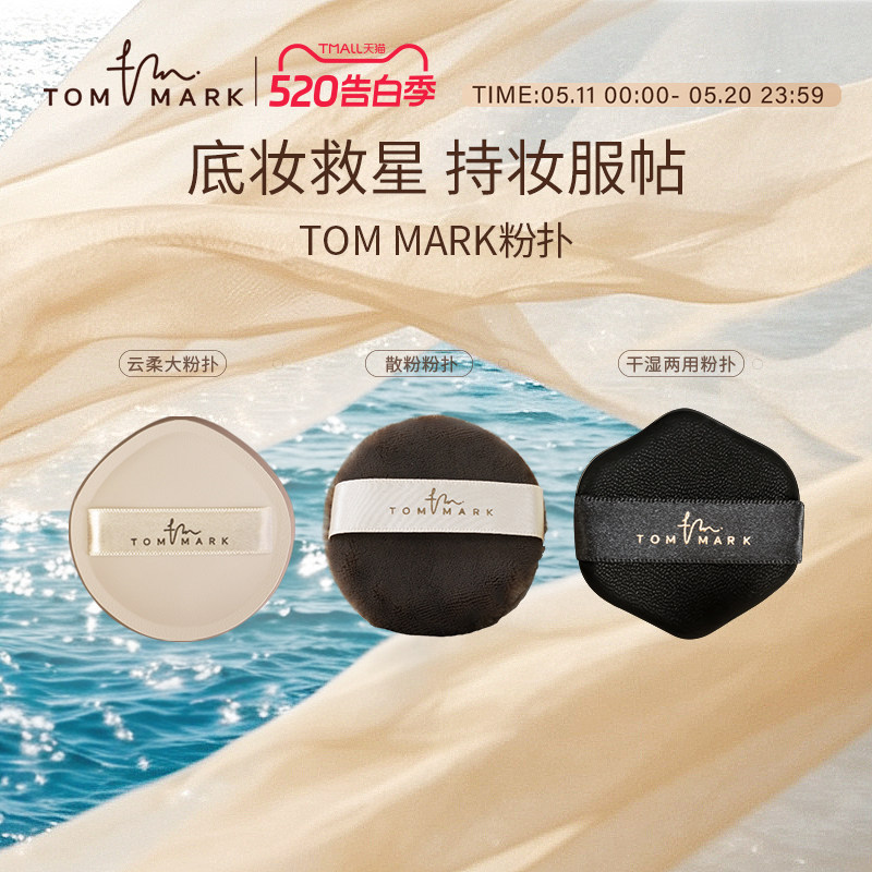 TOMMARK气垫粉扑粉底液干湿两用定妆海绵散粉化妆粉扑唐魅-tmk