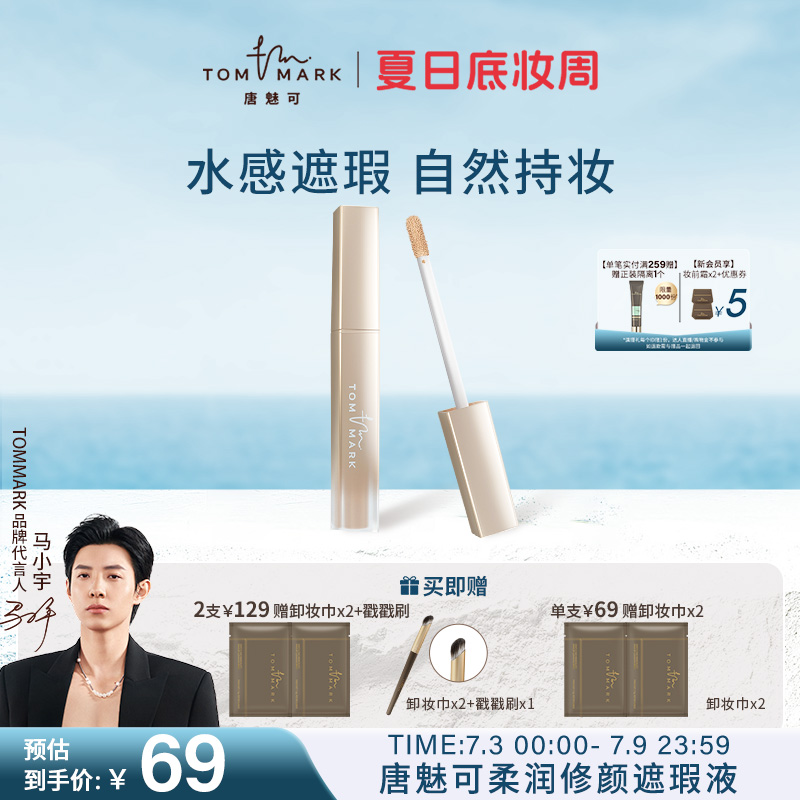 tommark遮瑕液隱黑眼圈痘印淚溝