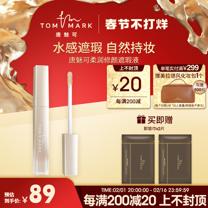 tommark唐魅可柔润修颜遮瑕液提亮眼部遮斑点痘印黑眼圈印雀斑点