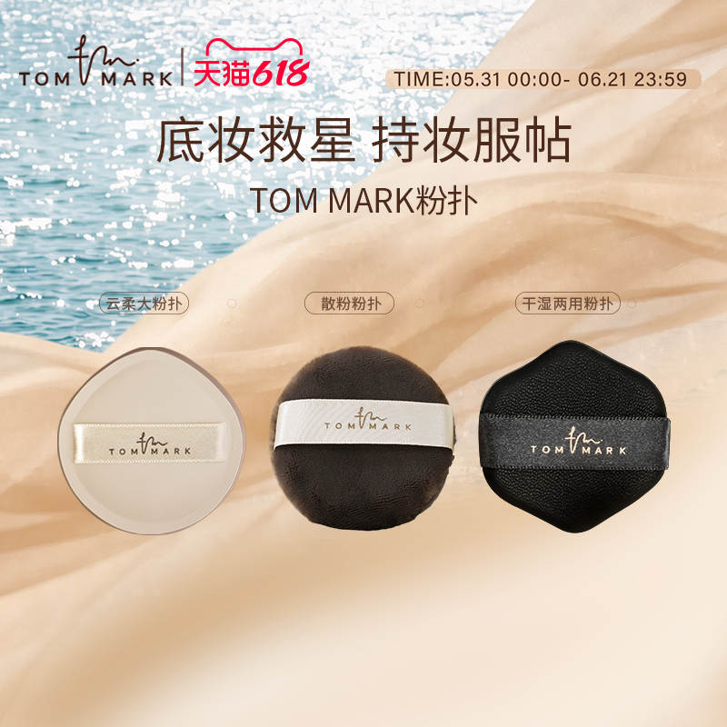 TOMMARK气垫粉扑粉底液干湿两用定妆海绵散粉化妆粉扑唐魅-tmk