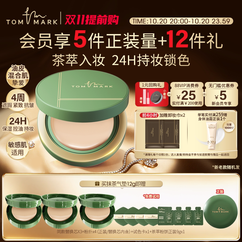 【双11抢先购】tommark抹茶榛果气垫干皮油皮持妆控油粉底唐魅TMK