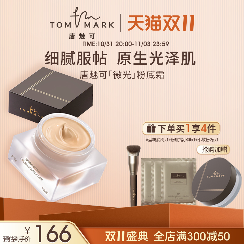 【双11现货开抢】tommark唐魅可粉底霜混合肌遮瑕控油持妆养肤