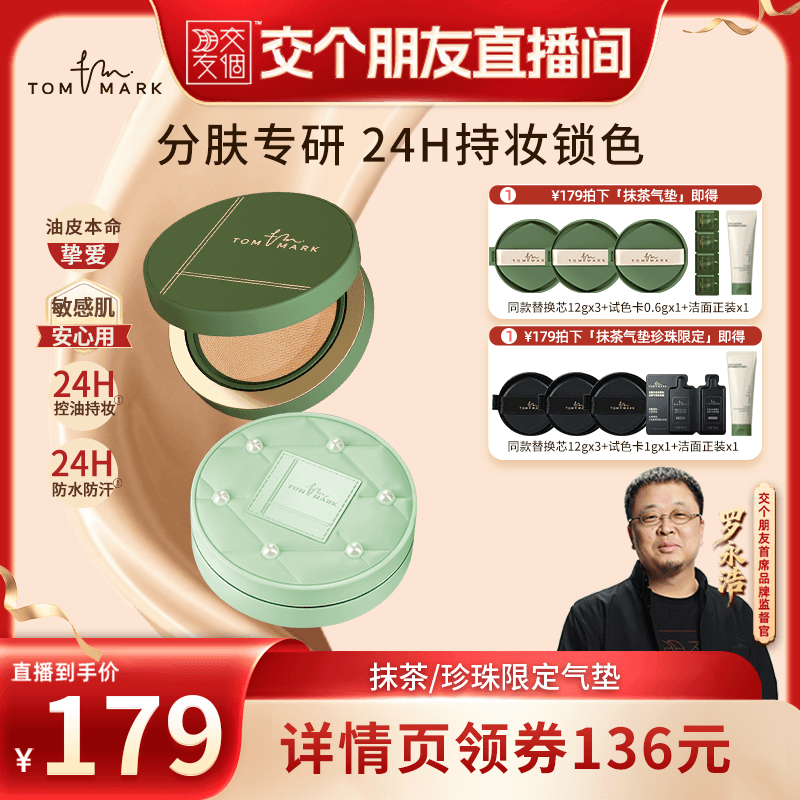 【交个朋友】tommark抹茶榛果水润持妆遮瑕气垫不易脱妆唐魅-TMK