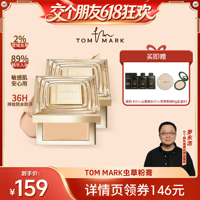 【交个朋友618超级爆款】tommark唐魅虫草粉膏持妆抗皱养肤粉底