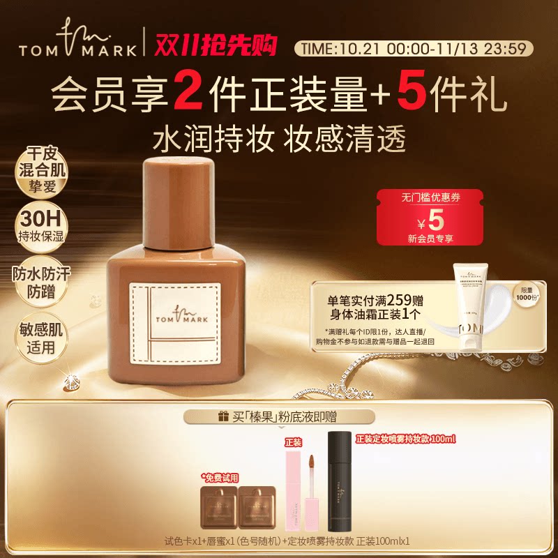 tommark榛果粉底液水润轻薄润贴持妆服帖混干皮唐魅-TMK
