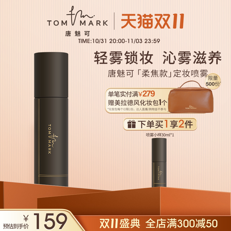 tommark唐魅可慕斯定妆喷雾长效持妆服帖保湿控油持久混油皮干皮