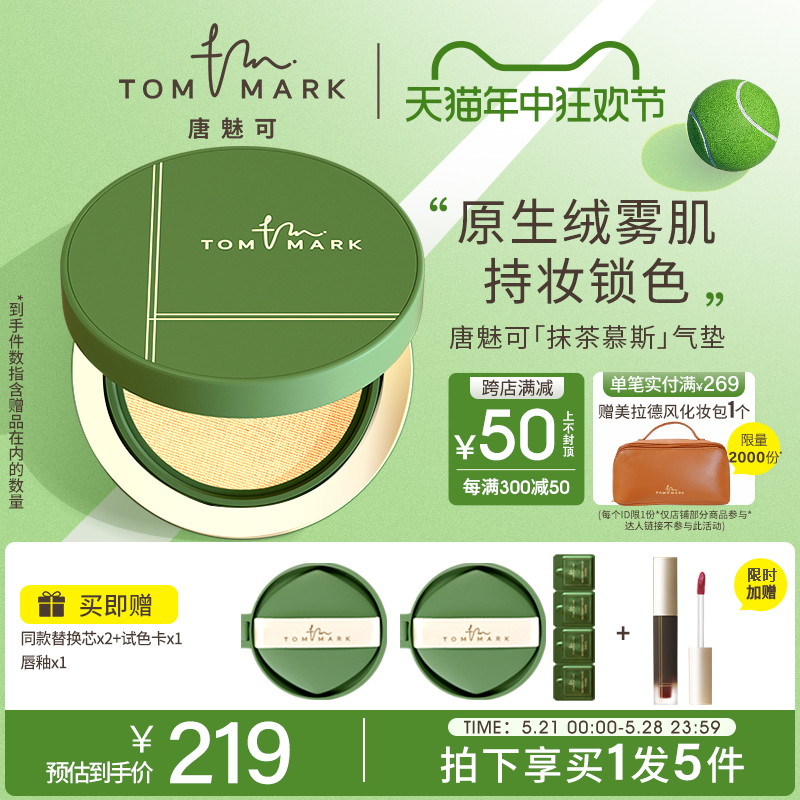 tommark唐魅可抹茶慕斯气垫bb霜粉底液油皮控油遮瑕持久不易脱妆