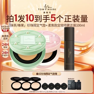 【因肤施妆】TOMMARK唐魅可持妆锁色气垫粉底霜抹茶控油流光风