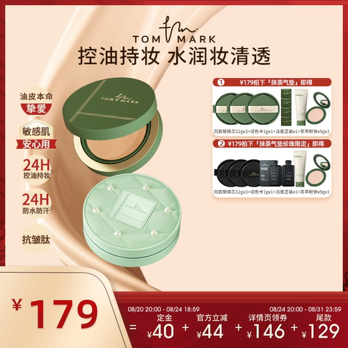 【达人专属】tommark唐魅抹茶榛果控油干皮油皮不易脱妆气垫