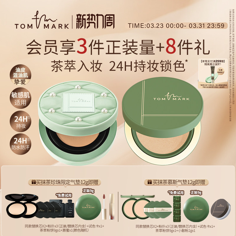 【油皮挚爱】tommark唐魅可抹茶慕斯气垫bb霜持久服帖遮瑕粉底