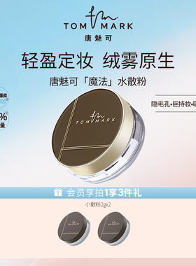 【直播专享】tommark唐魅可定妆粉水感散粉清透细腻粉质柔焦控油