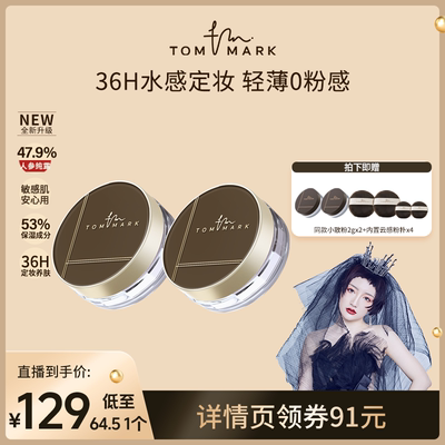 【钱小珺专属】tommark唐魅定妆凉感水散粉粉饼敢拼油皮持妆-TMK
