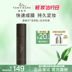 tommark唐魅可慕斯定妆喷雾长效持妆服帖保湿控油持久混油皮干皮