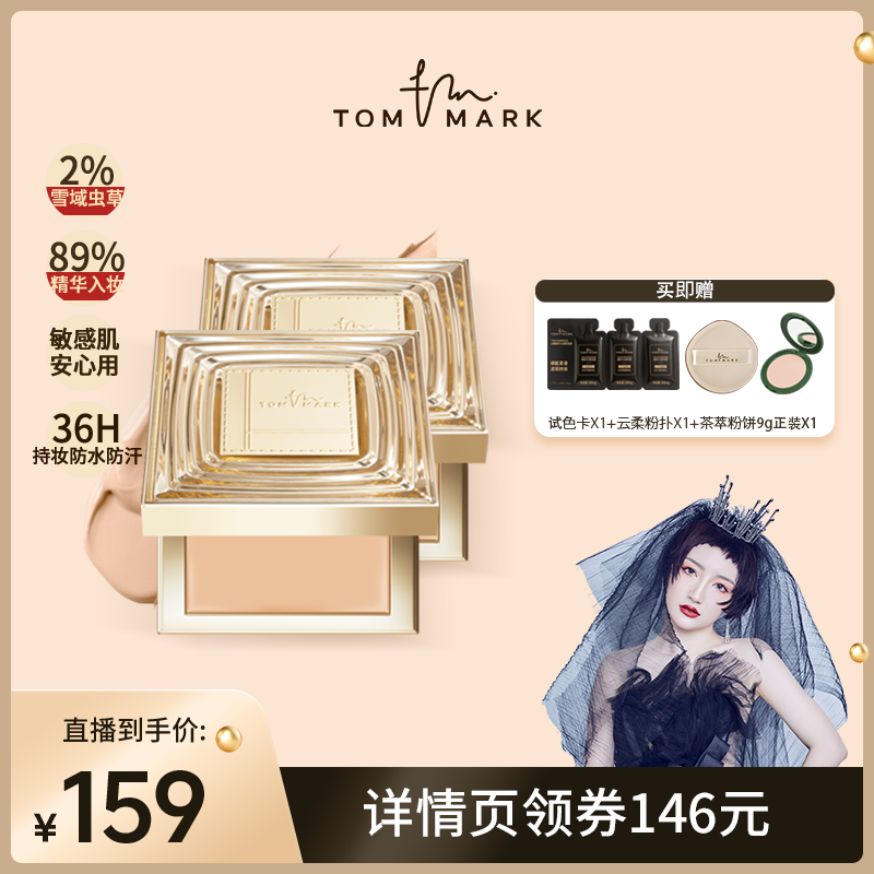 【钱小珺专属】tommark虫草粉膏抗皱养肤遮瑕粉底液TMK