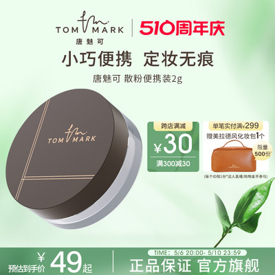 TOMMARK唐魅可散粉小样