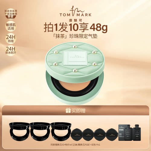 唐魅可遮瑕控油锁色气垫