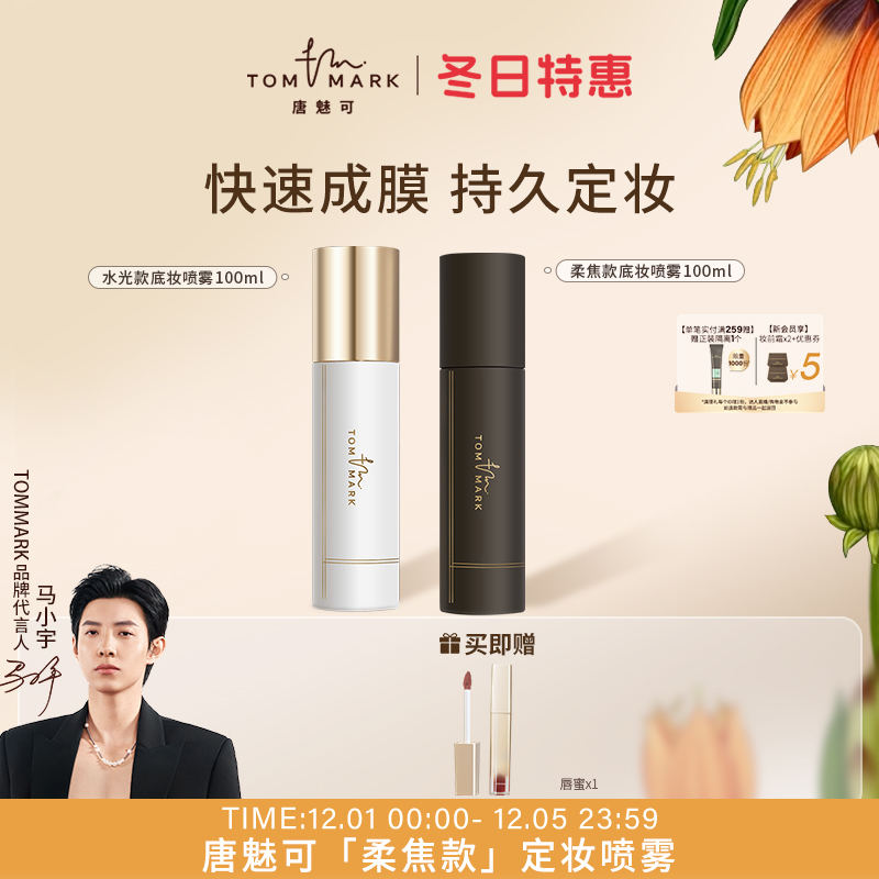 tommark唐魅可慕斯定妆喷雾长效持妆服帖保湿控油持久混油皮干皮