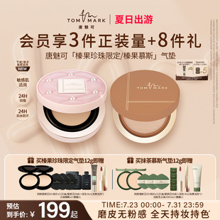 遮瑕持妝服帖 tommark唐魅可榛果氣墊BB霜粉底液保濕 干皮摯愛
