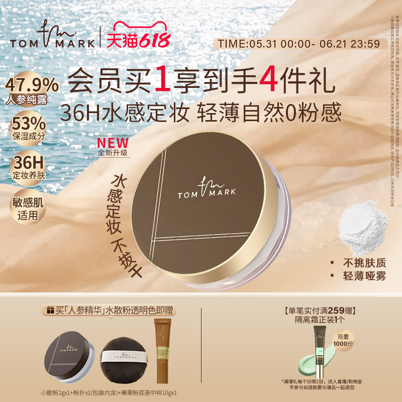 【618狂欢节】tommark水散粉凉感定妆粉饼控油控油防水唐魅TMK