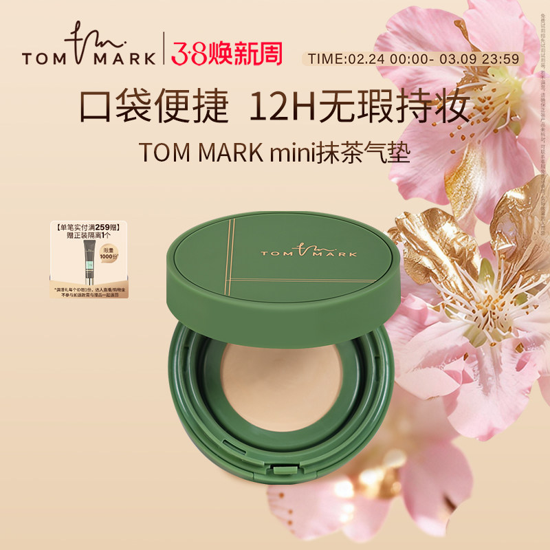 TOMMARK抹茶气垫bb霜迷你便捷装持久遮瑕油皮粉底液持妆唐魅-TMK