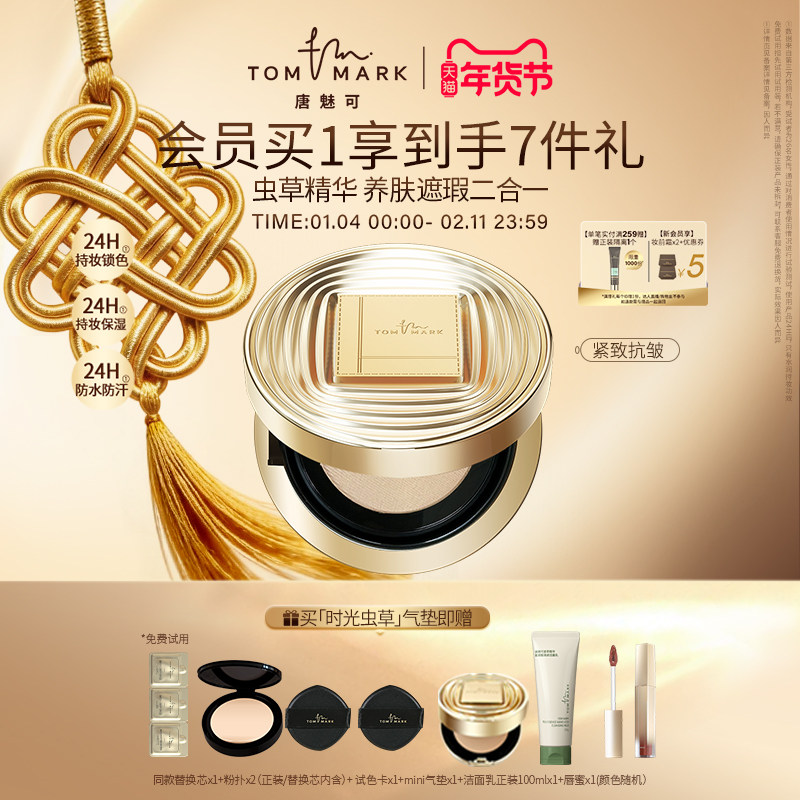tommark唐魅可时光虫草精华气垫遮瑕紧致保湿持妆粉底不脱妆