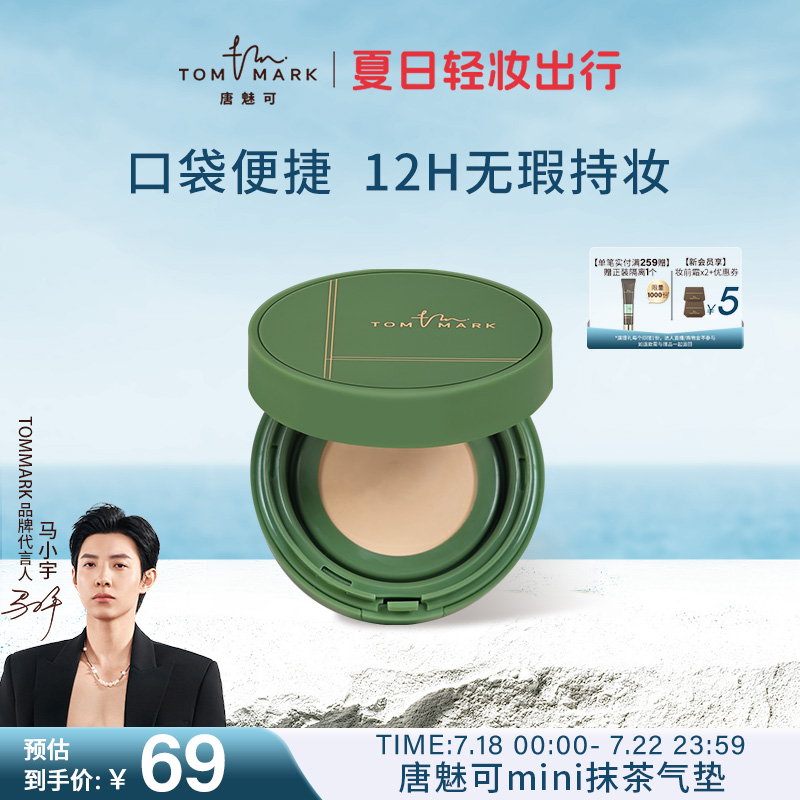tommark唐魅可气垫控油细腻服帖