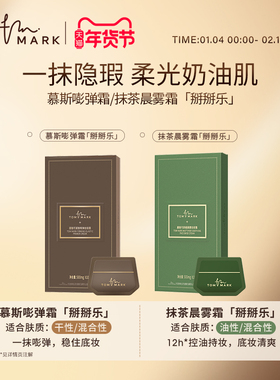tommark唐魅可抹茶晨雾霜慕斯嘭弹霜妆前乳保湿10片