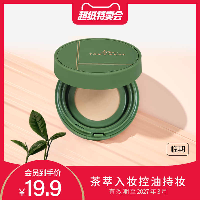TOMMARK抹茶气垫迷你油皮粉底液 5.9元 - 86线报