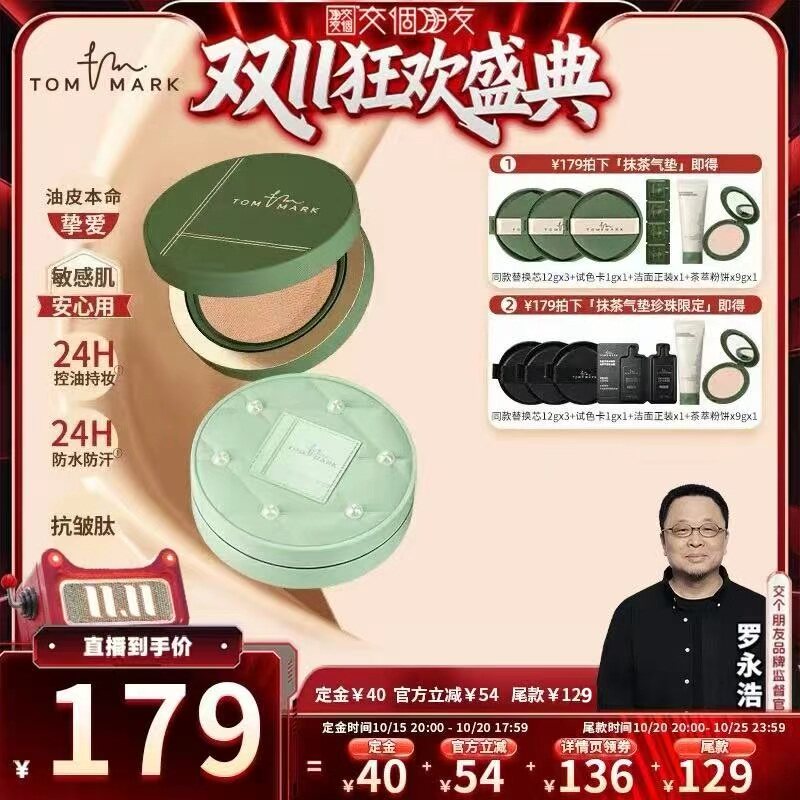 【交个朋友0元付定 20日晚8付尾款】tommark唐魅抹茶榛果持妆气垫