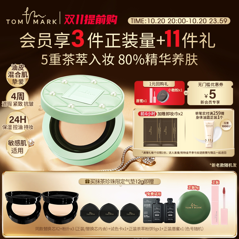 tommark抹茶油皮气垫控油持久不脱妆遮瑕保湿粉底液唐魅-TMK