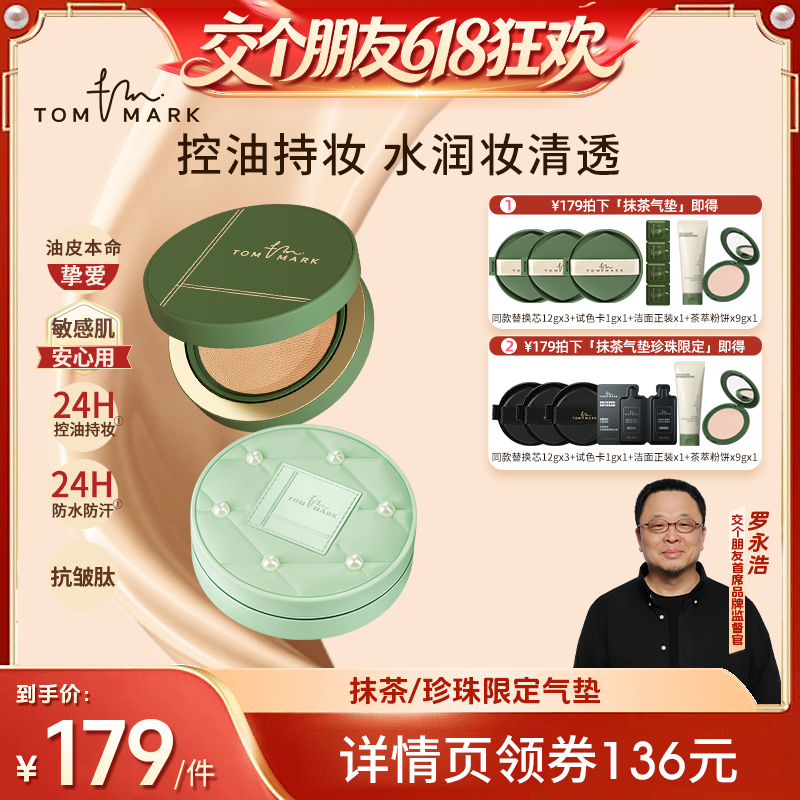 【交个朋友618先加购】tommark唐魅抹茶榛果控油持妆气垫-TMK
