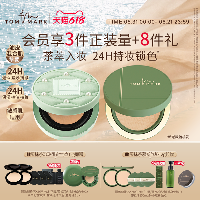【618狂欢节】tommark抹茶油皮气垫bb霜控油持妆遮瑕粉底唐魅-TMK