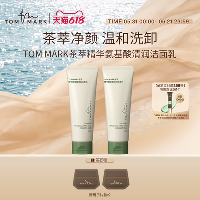 TOMMARK氨基酸洗面奶补水保湿温和女洁面乳洗卸二合一唐魅-tmk