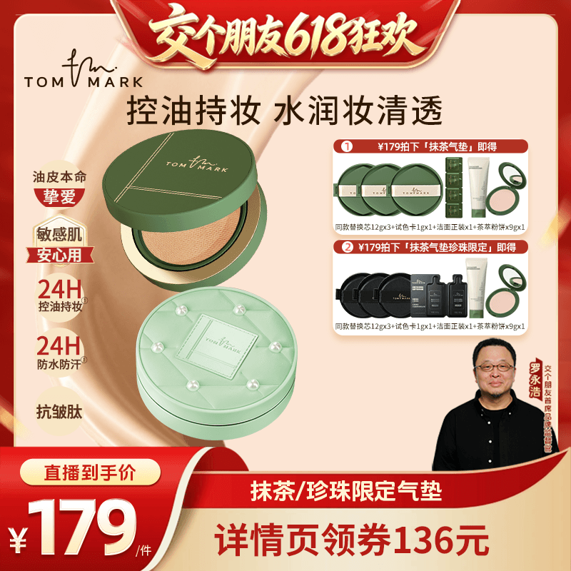 【交个朋友618超级爆款】tommark唐魅抹茶榛果控油干皮油皮气垫