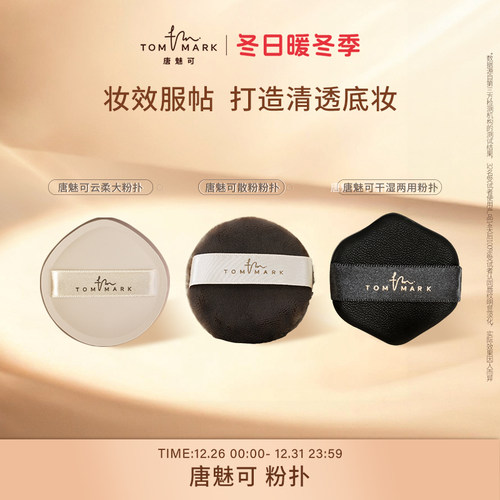 唐魅可云柔气垫粉扑化定妆海绵