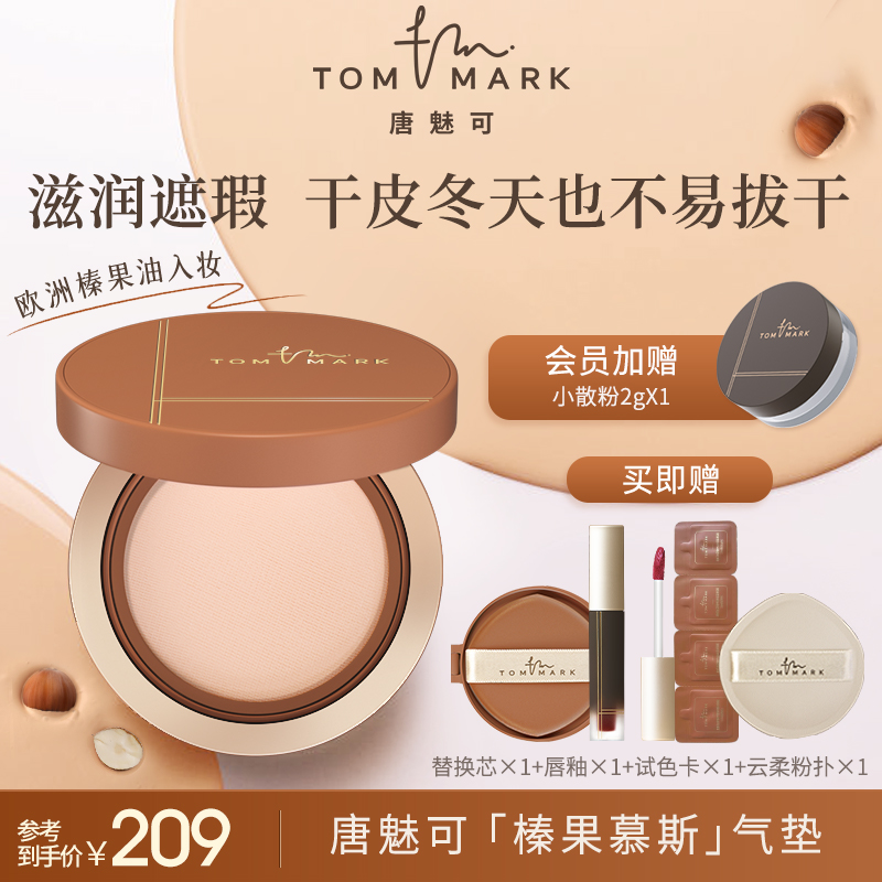 tommark唐魅可榛果慕斯气垫干皮粉底液滋润遮瑕保湿持久不易脱妆