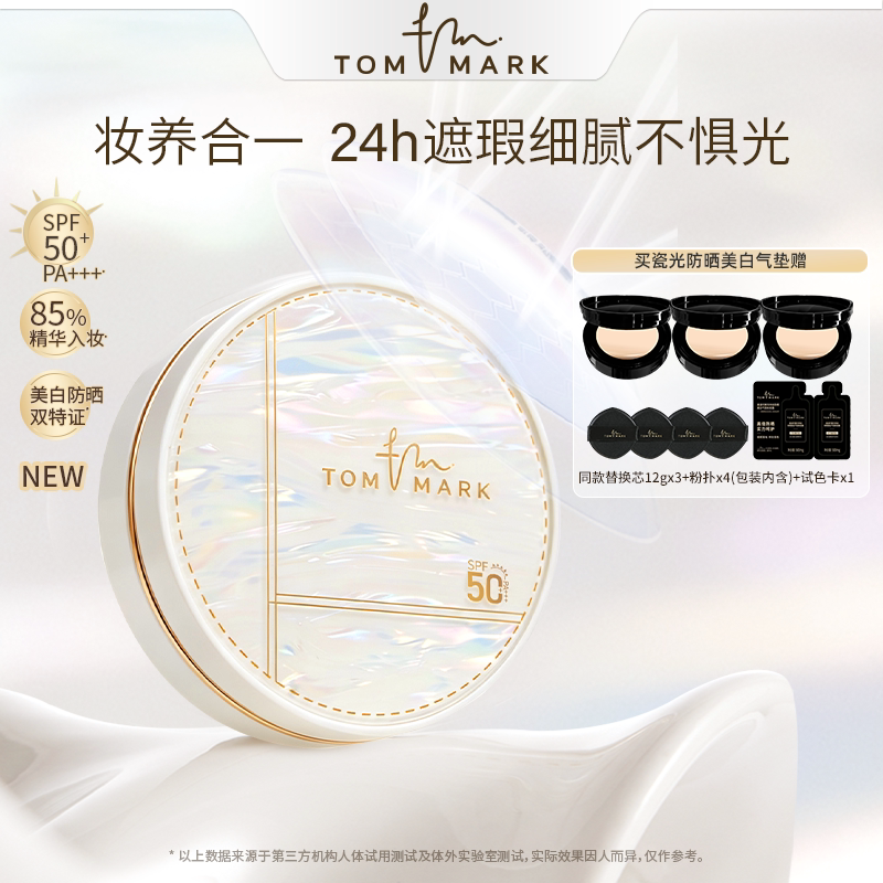 【双11抢先购】tommark瓷光美白防晒气垫遮瑕持妆控油气垫唐魅TMK